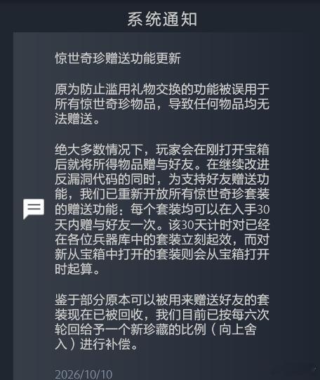 之前社区众多玩家吐槽【惊世奇珍】的箱子不能赠送，太不方便了，今天V社推送了一个更