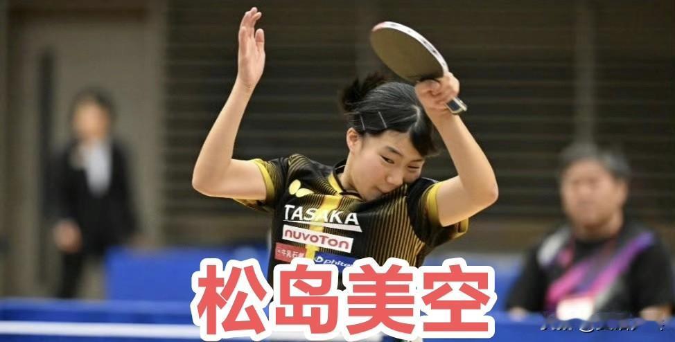 【日媒】松岛美空不敌石田心美止步小组赛：场上完全没能打出平时的水平，我现在的水平