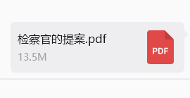 当我把检察官小说翻出来……这不像是我要摸鱼……这像是社畜干活干疯了