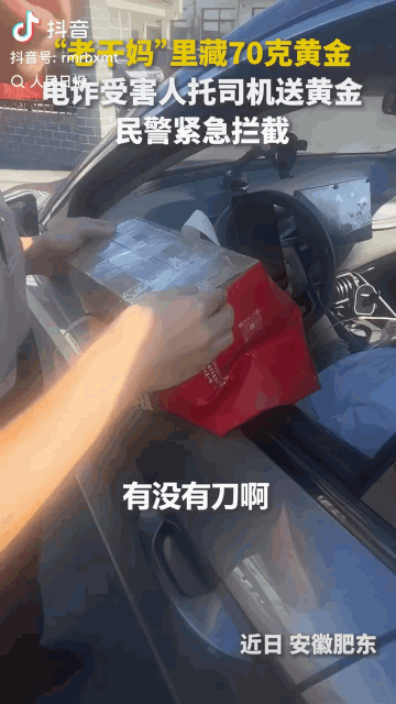 “套路防不胜防！”安徽合肥，一名电诈受害人被骗子一步步诱导，最后竟买了70克黄金
