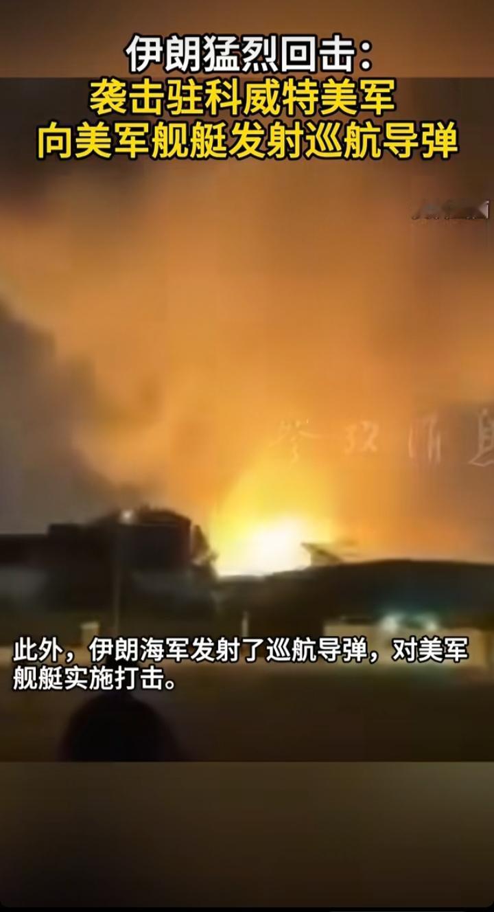 伊朗猛烈回击！袭击驻科威特美军基地，巡航导弹直扑美军舰艇🔥
 
各位朋友，中东