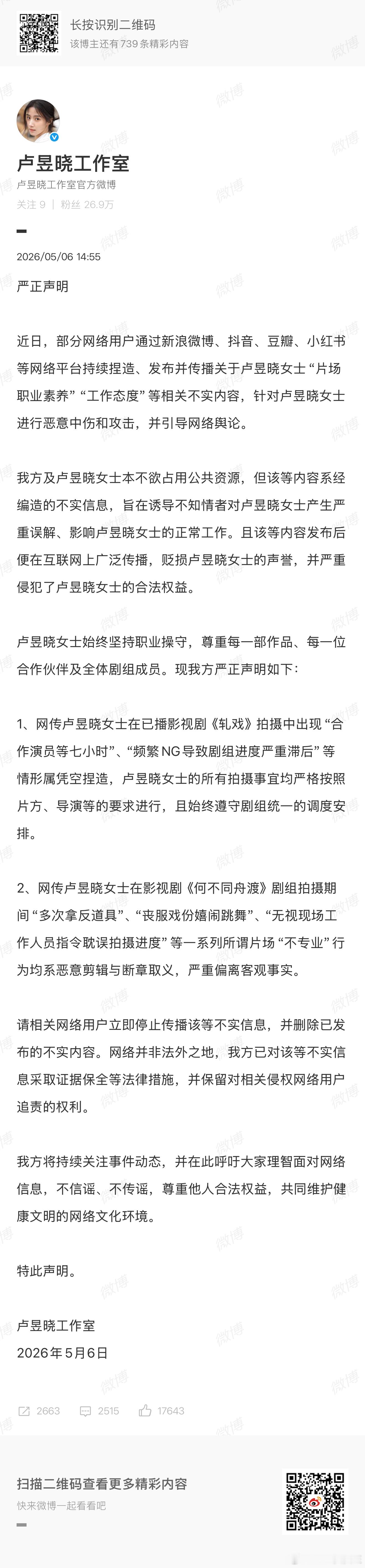 卢昱晓工作室发声明回应近期争议，并表示没有频繁NG，没有让陈星旭等7小时，与檀健