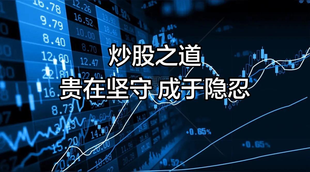 股市博弈，从来不是比拼交易的频次，而是较量人心的定力。很多投资者终日忙碌、频繁操