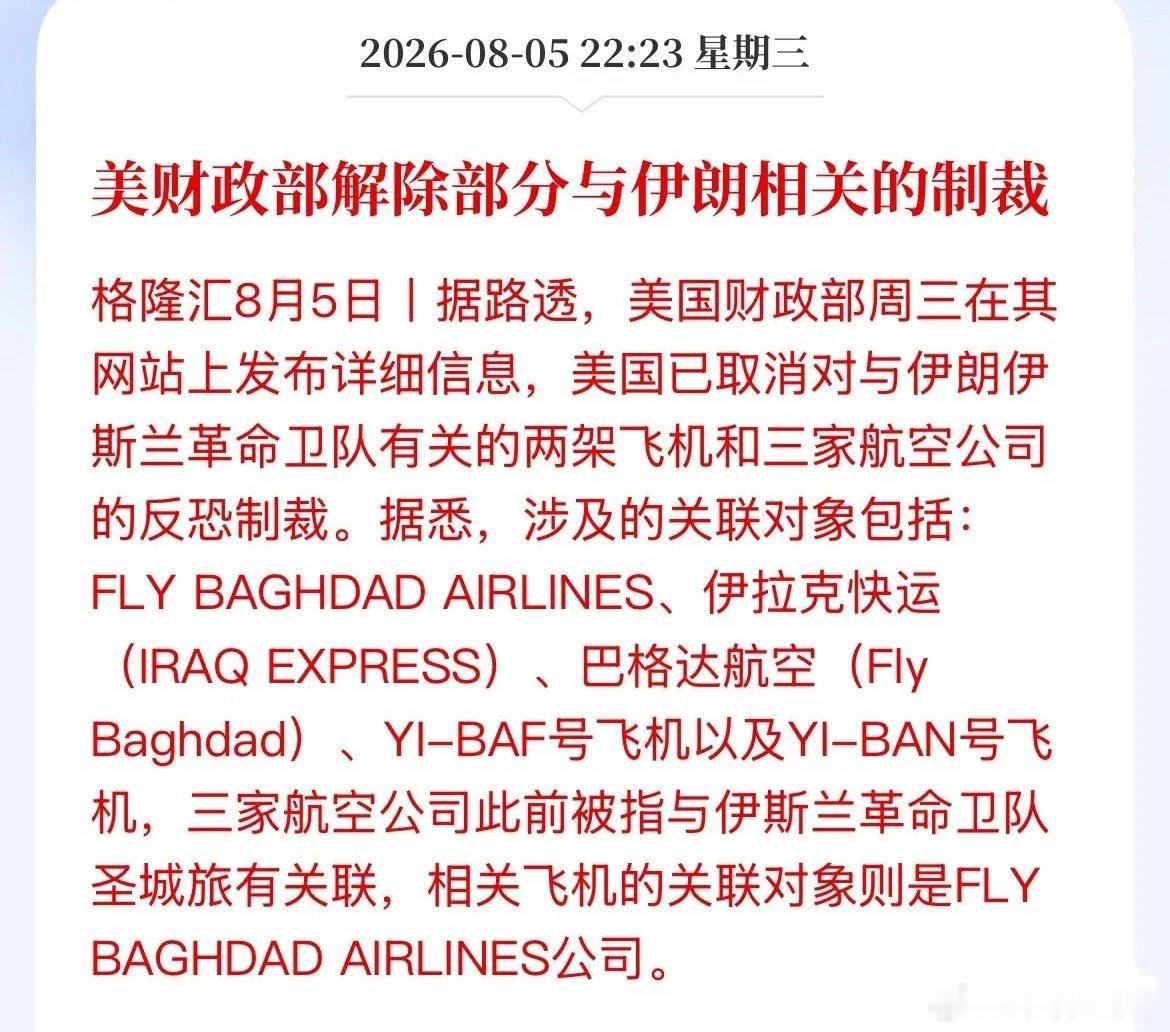 示好！看来确实在谈了！美国率先释放“善意”，美财政部解除部分与伊朗相关的制裁！“