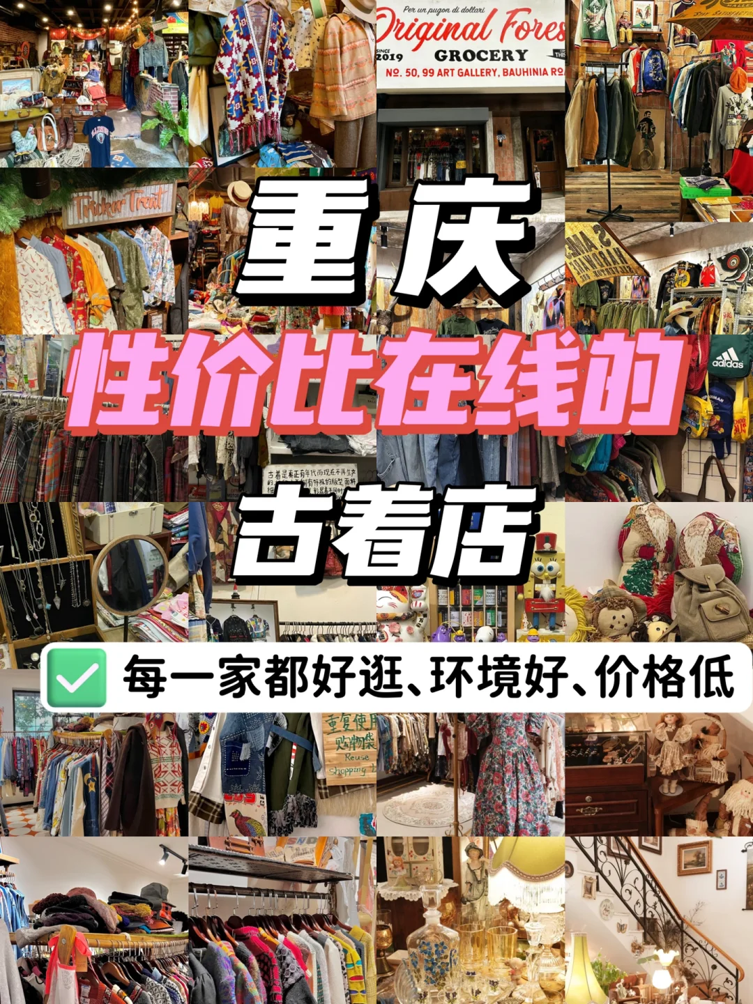 重庆有这些逛到腿软的古着店👇每一家都好逛