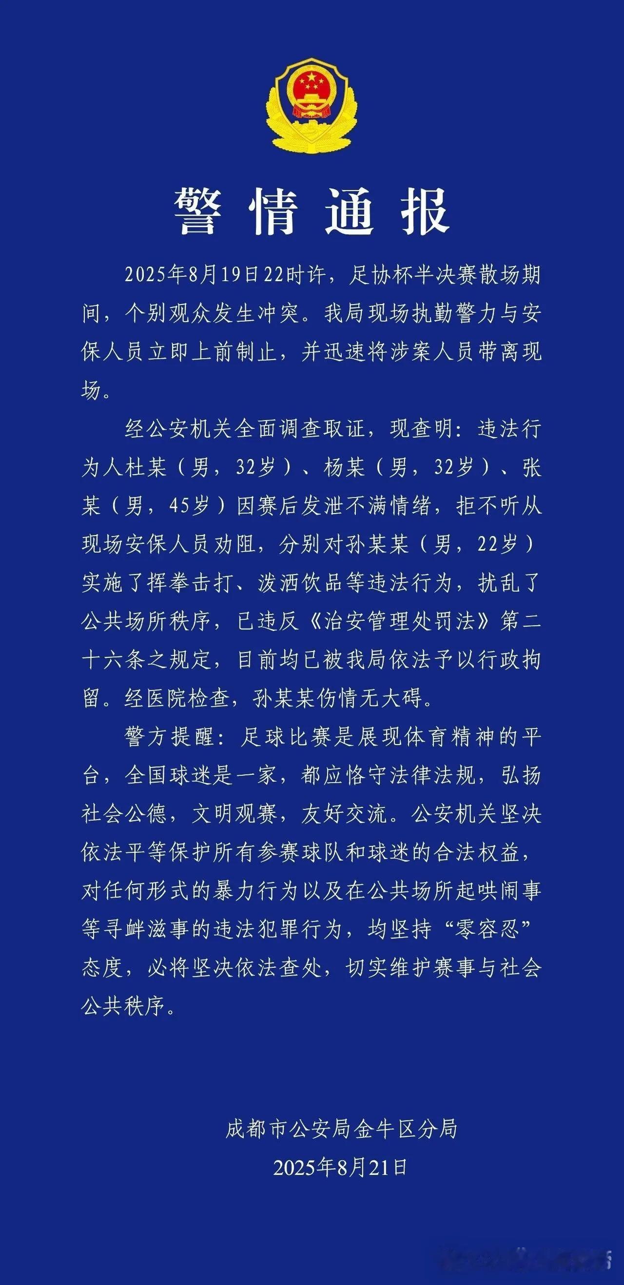 成都蓉城主场三位球迷被依法予以行政拘留！而蓉城部分球迷态度更逆天！
起因是成都蓉