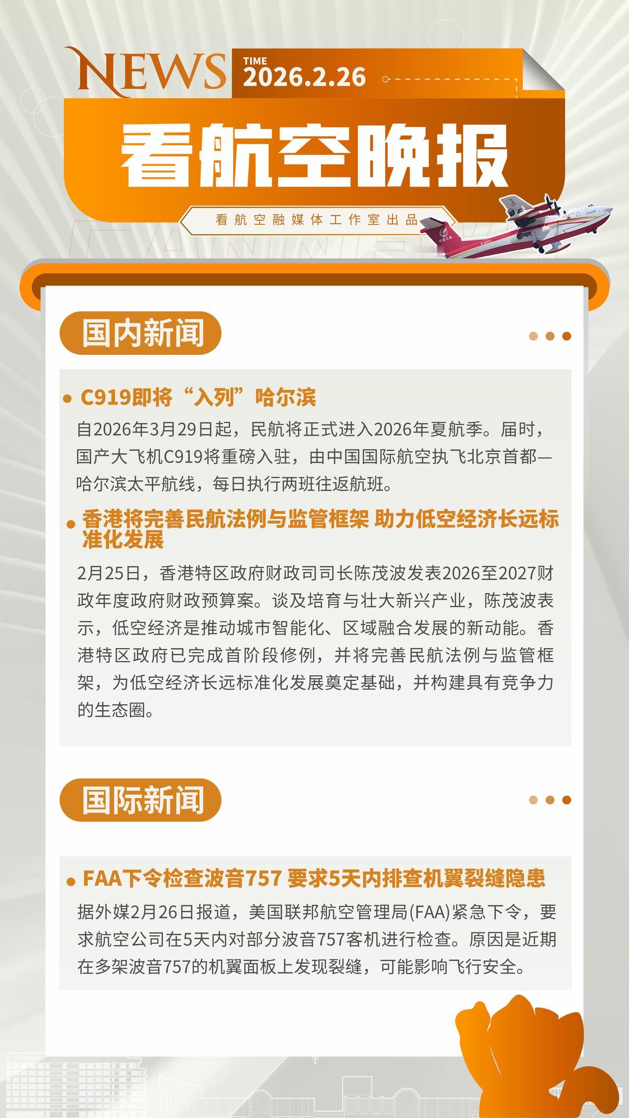 2.26晚报
C919即将“入列”哈尔滨
香港将完善民航法例与监管框架 助力低空