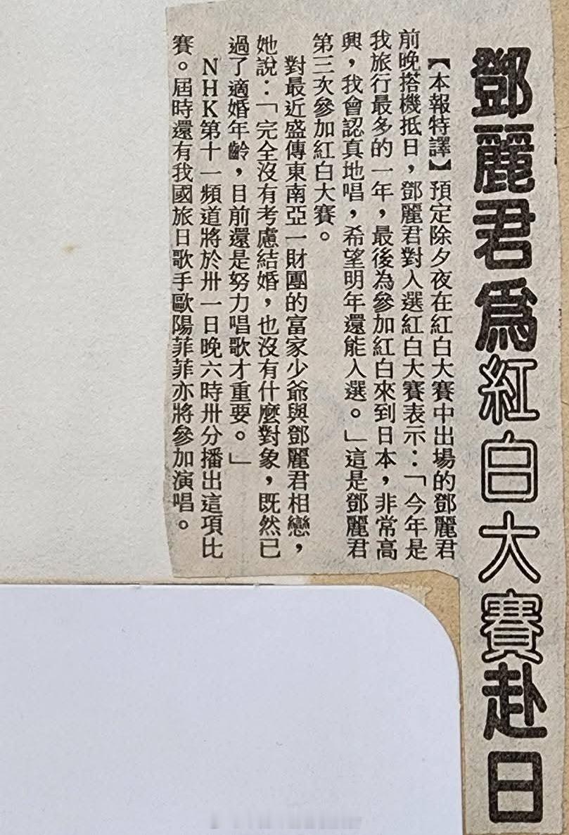 1991年12月29日报道，邓丽君为红白大赛赴日，短裙.长靴一身潇洒，挥手.回眸