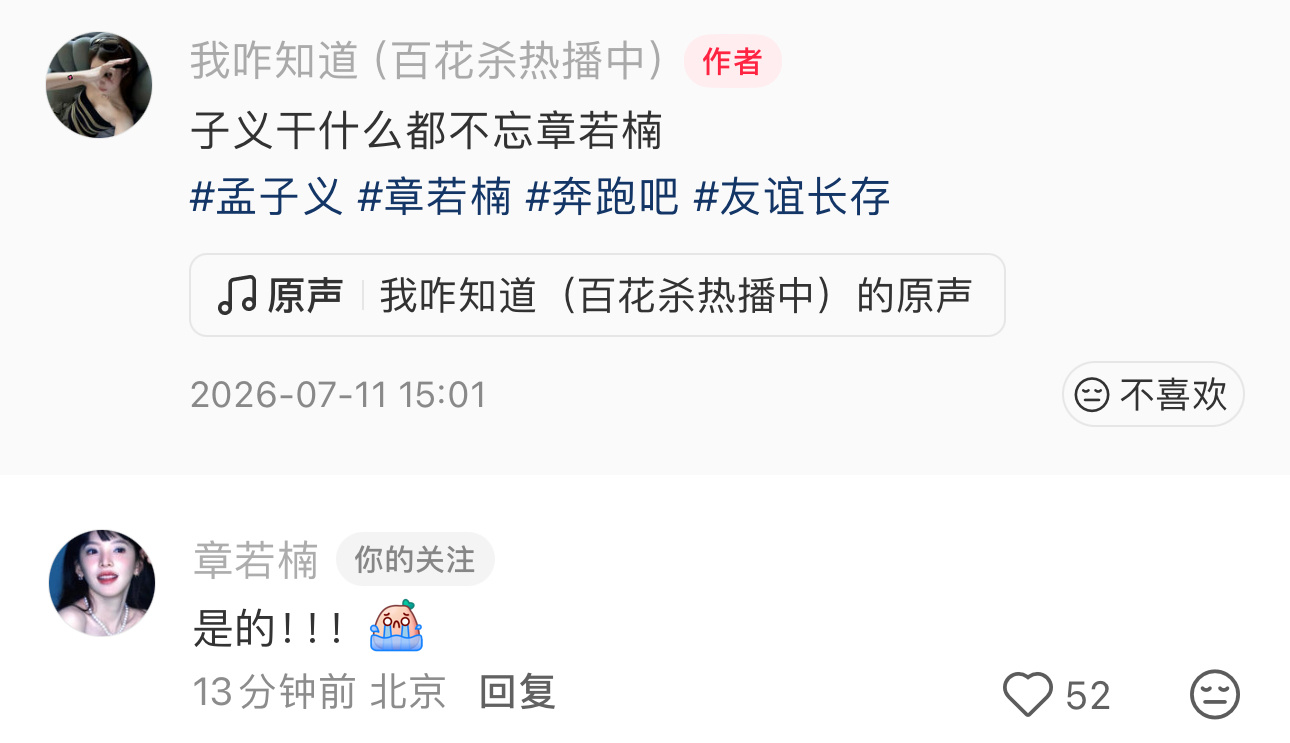 网友剪了一个奔跑吧孟子义和章若楠的视频，配文：“子义干什么都不忘章若楠”。章若楠