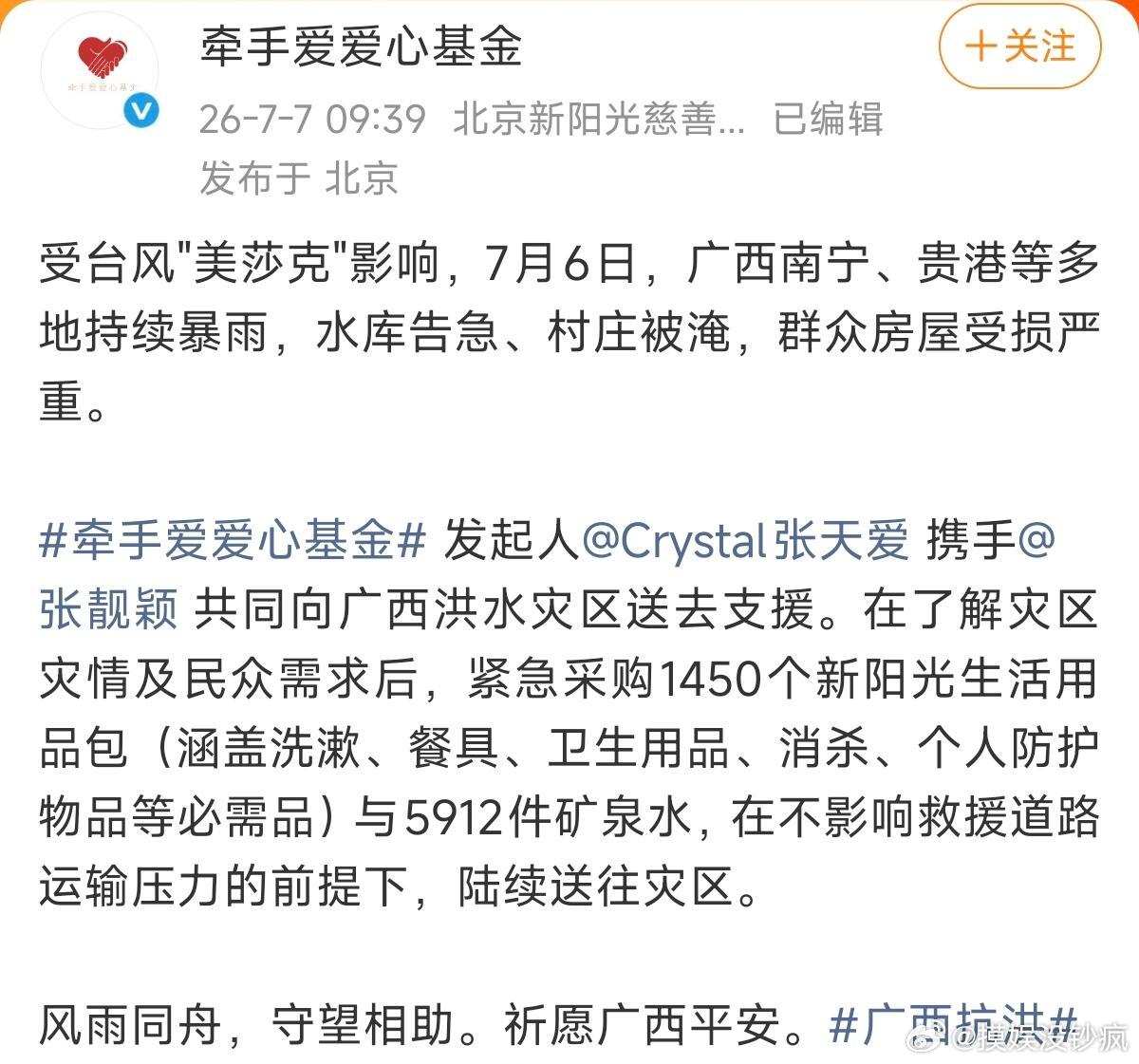 张天爱驰援广西灾区广西汛情当前，张天爱牵头发起的爱心基金紧急备物资驰援，低调又实