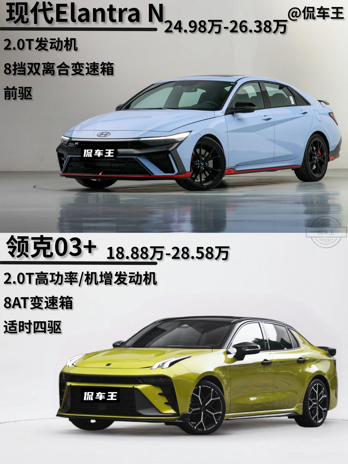 小钢炮之间的对决。现代伊兰特N和领克03+，同价位区间性能都很强悍，你会怎么选？
