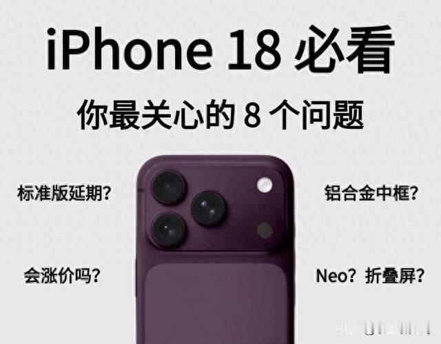 一文看懂iPhone18全部升级点，老机型要不要换机一目了然