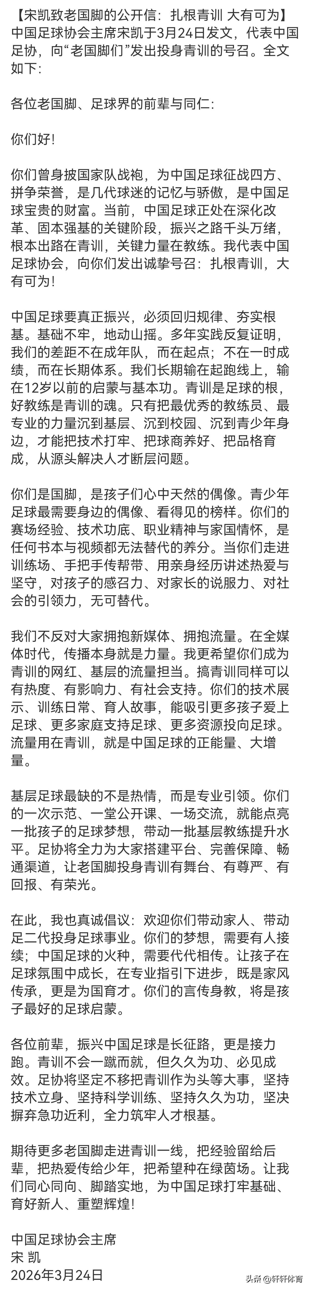 中国足协主席宋凯喊老将投身青训！看了宋主席的这封公开信，真的应该为这位足协掌门人