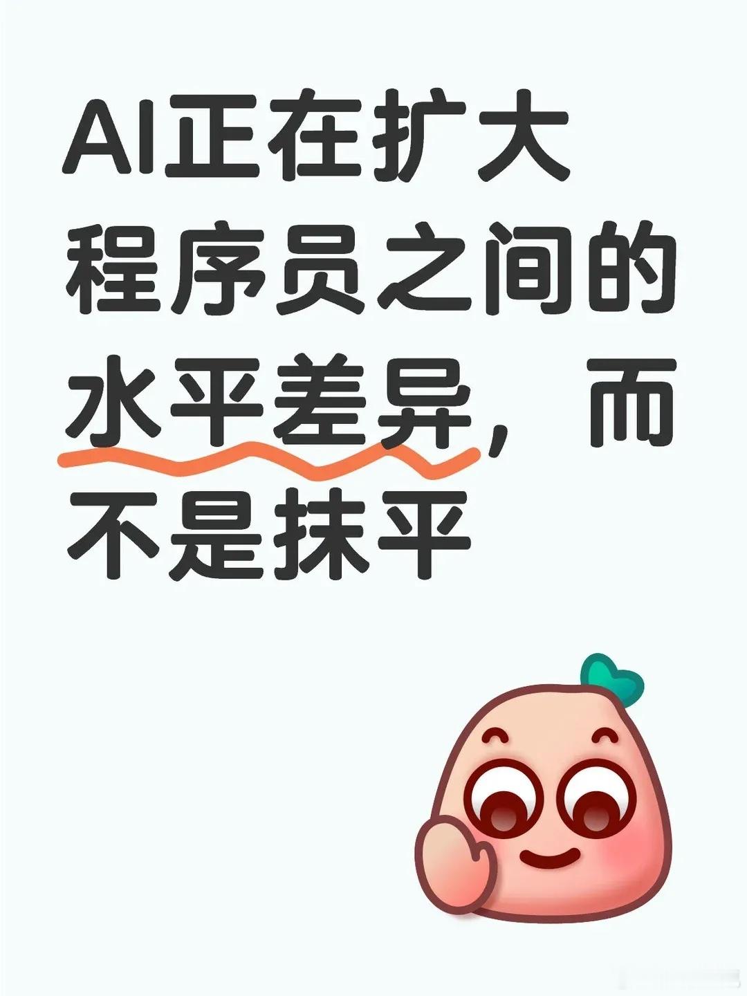 AI提高了程序员的效率，无法替代程序员，AI现在最擅长的是"确定性任务"——你告