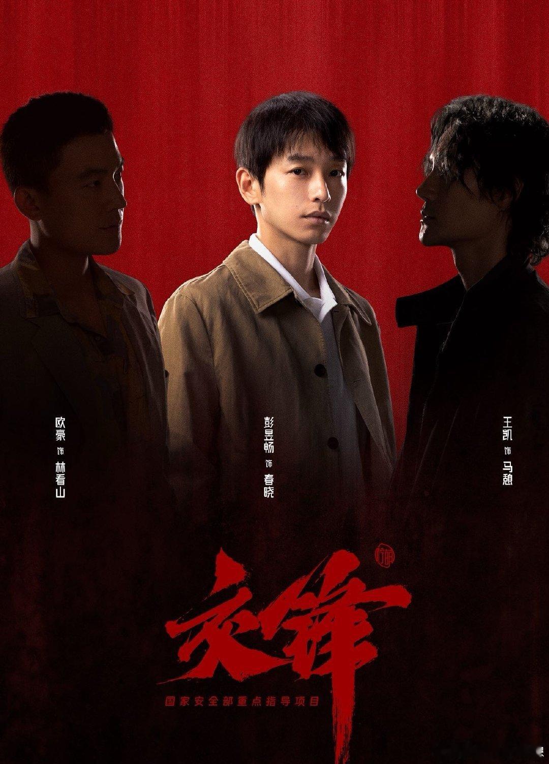 交锋真把王凯彭昱畅欧豪凑一块了  谁没被这三人组戳中！王凯亦正亦邪有魅力，彭昱畅