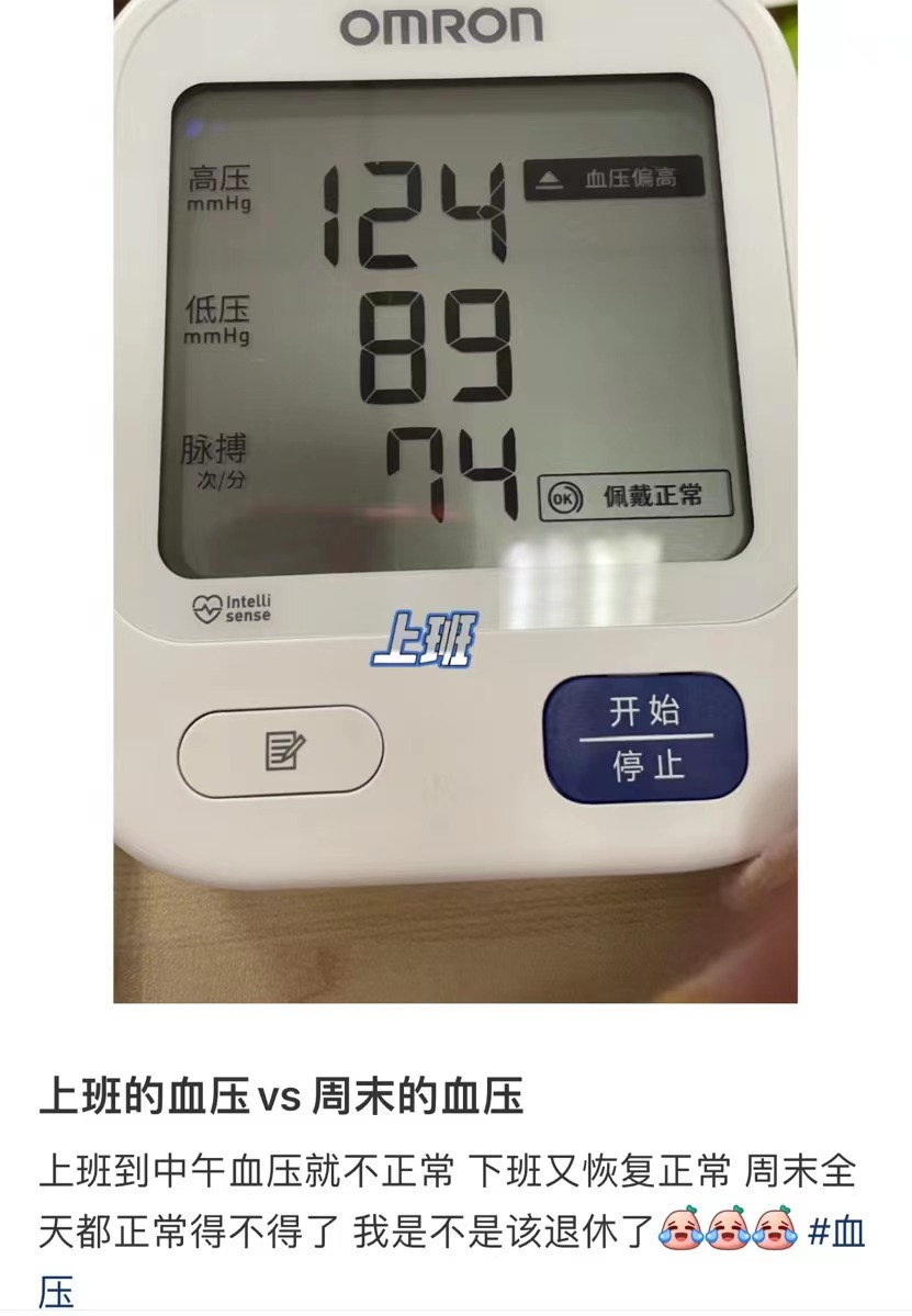 一到上班时间，血压就上来了，谁懂？？#一想到才周一就血压飙升# ​​​