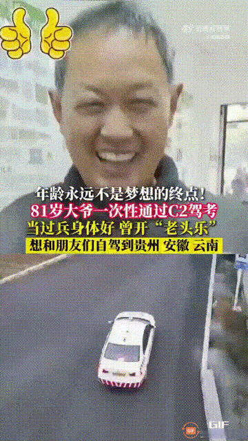 太厉害了！四川达州一位81岁大爷去考驾照，家人本以为这个过程会比较艰难，没想到大