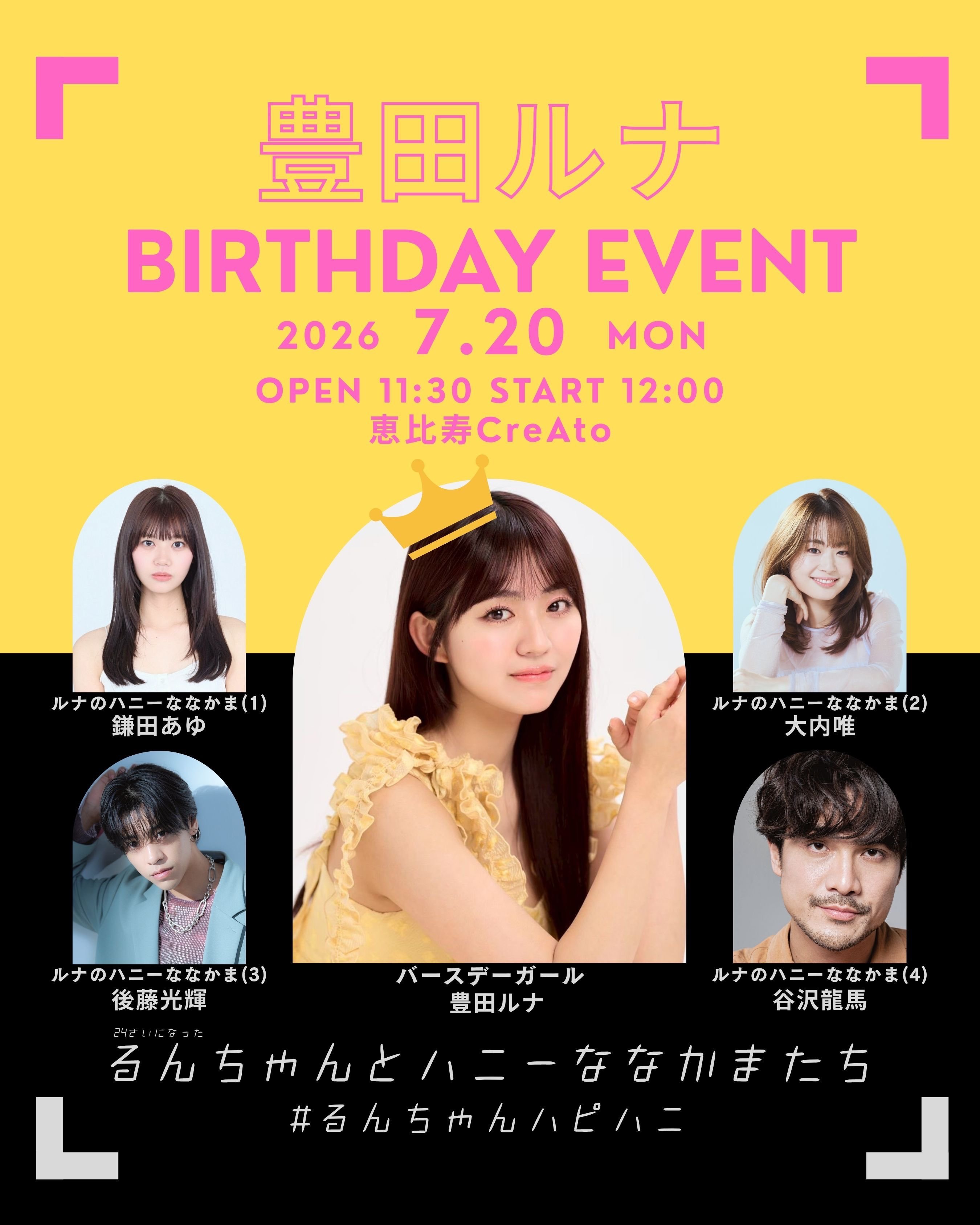 丰田露娜7/20 「るんちゃんとハニーななかまたち」📍恵比寿CreAto大好き