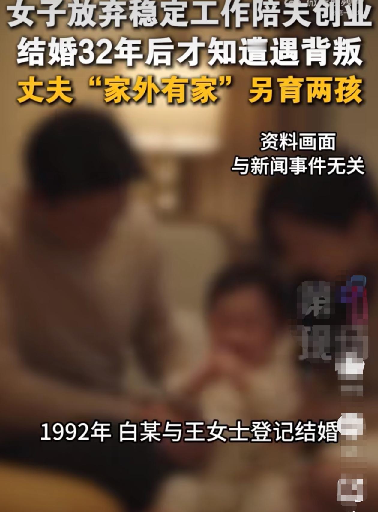 1992年，白某与王女士登记结婚，二人共同育有一名子女。2000年，王女士放弃稳