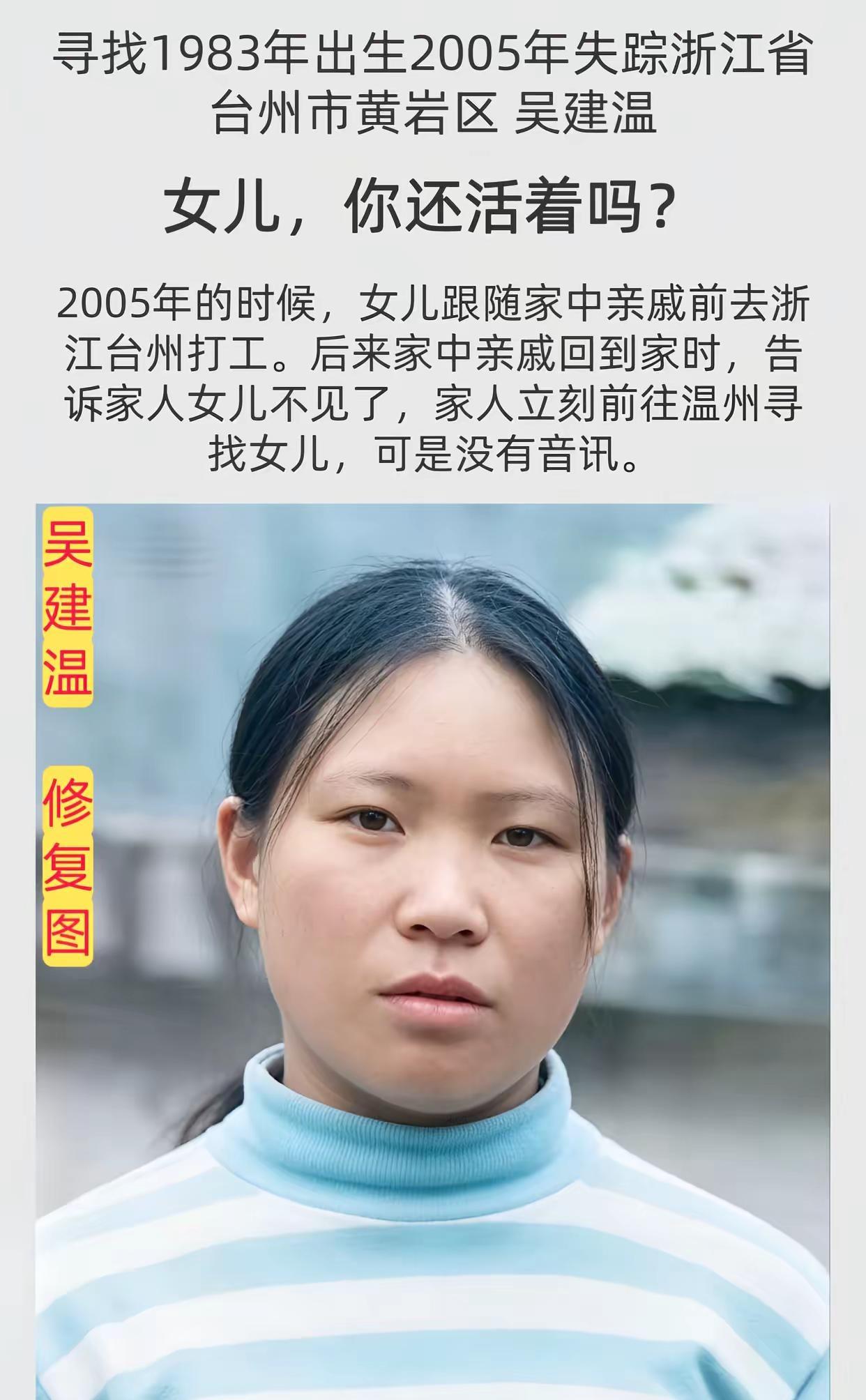 公益寻人。姓      名：吴建温（曾用名：吴阿香）身      高：153CM