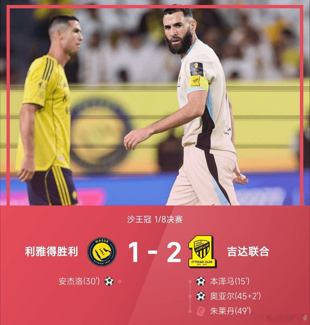 利雅得胜利1比2吉达联合C罗[超话]吉达联合2-1战胜利雅得胜利。上半场本泽马利