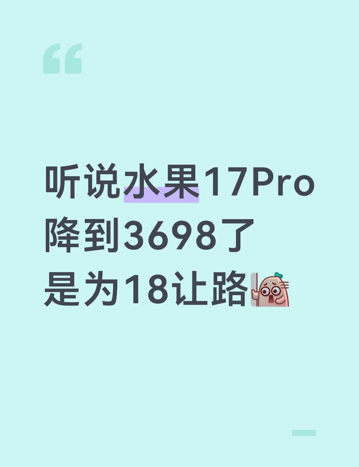 听说水果17Pro降到3698了是为18让路果粉 买手机求推荐 科技数码新鲜事儿