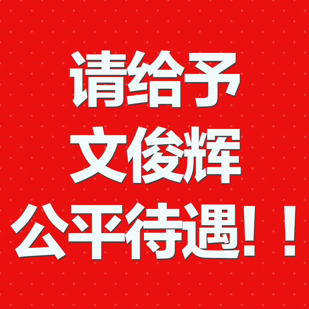 JUN文俊辉 【不限圈cj】带文俊辉粉丝维权🧱 骂和手动抽61✖️2 6.1✖