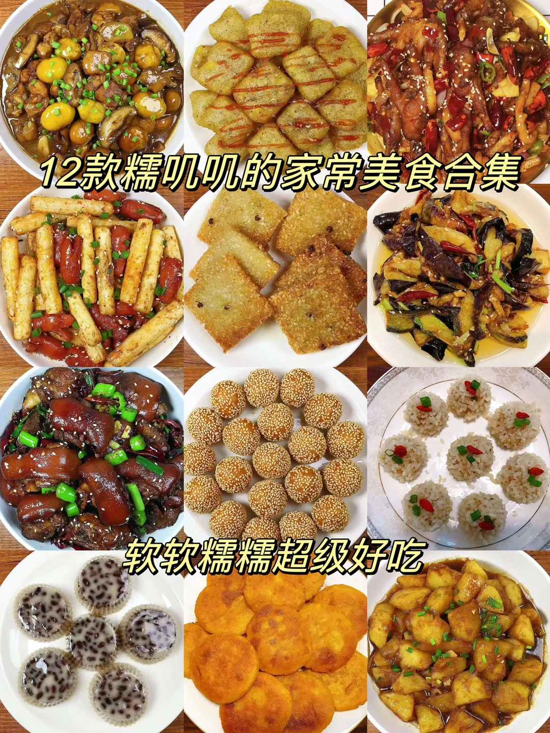 分享12款糯叽叽的家常美食合集，软软糯糯好吃到舔手指！喜欢的朋友们一定要试试哦！