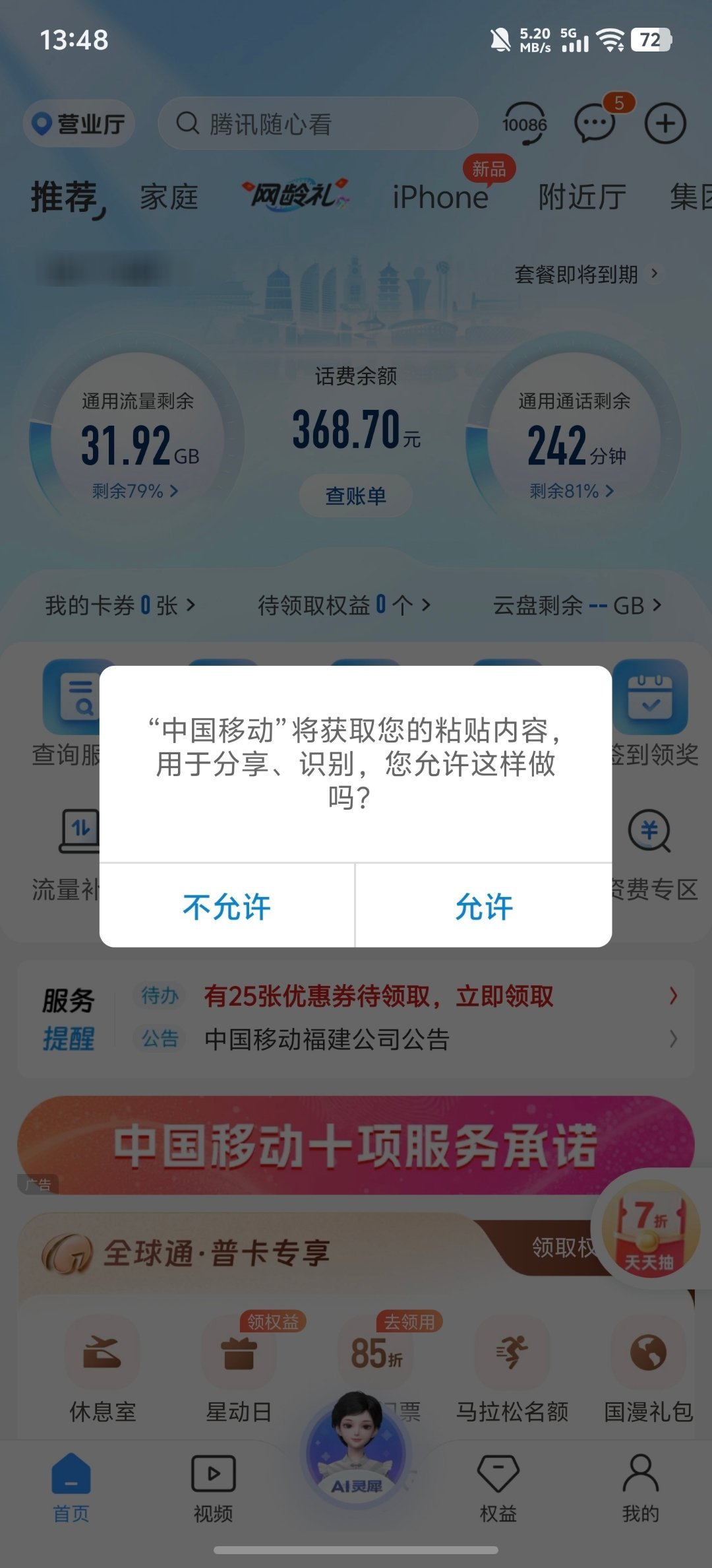 打开中国移动App，它问说能不能获取我的粘贴内容，用于分享识别……我。。[疑问]
