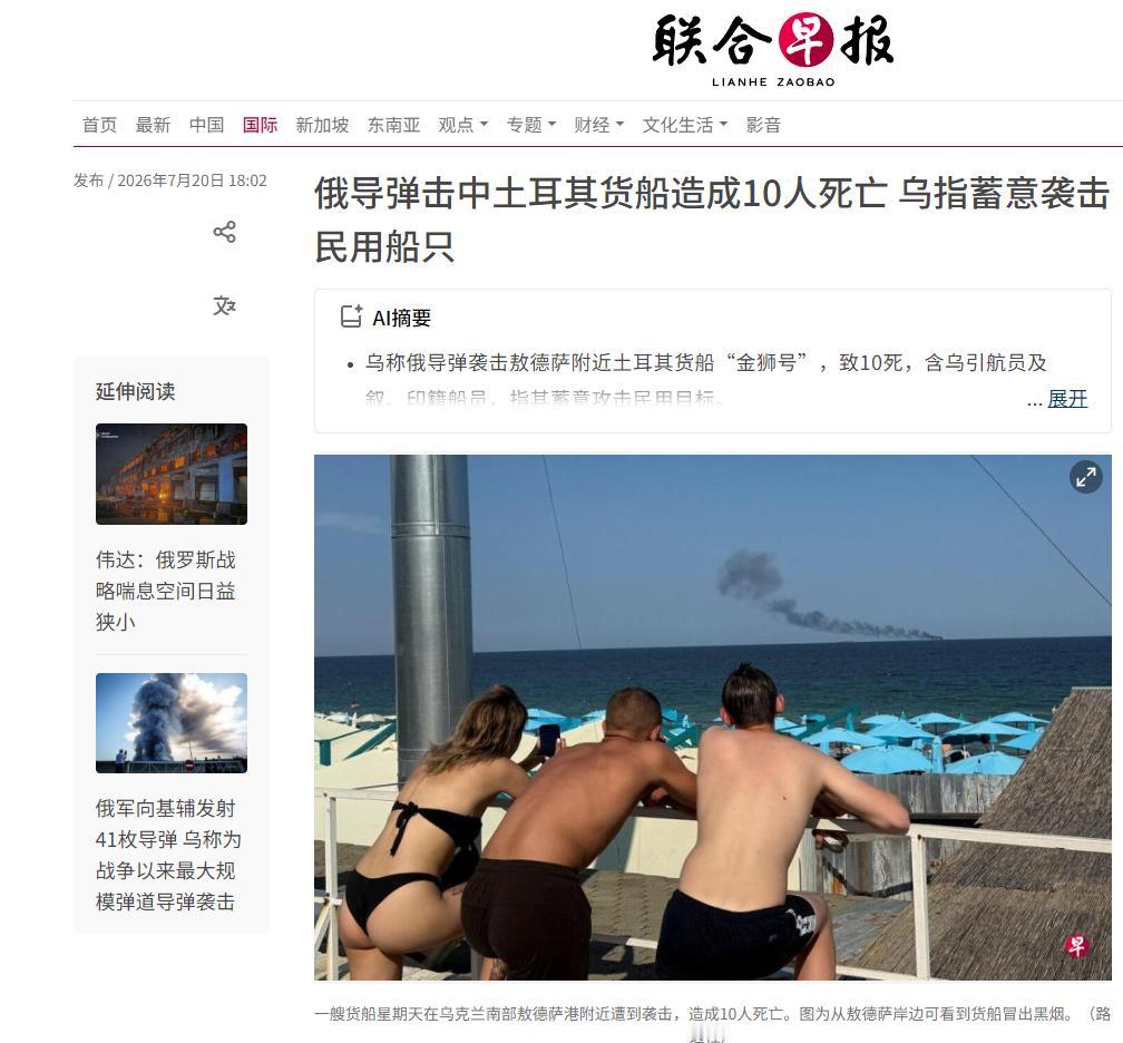 俄军昨天对三艘驶离乌克兰港口的商船发动了袭击，其中两艘是土耳其的。敖德萨、切尔诺