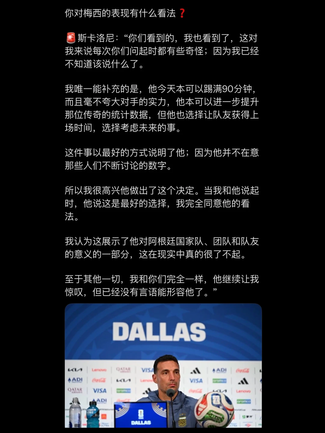 斯帅：梅西本可以刷数据，但他选择让队友上场