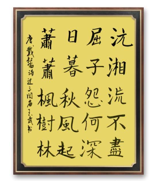写字的世界
写字有写不完的唐诗宋词，乐此不疲。都说了熟读唐诗三百首，不会写诗也会