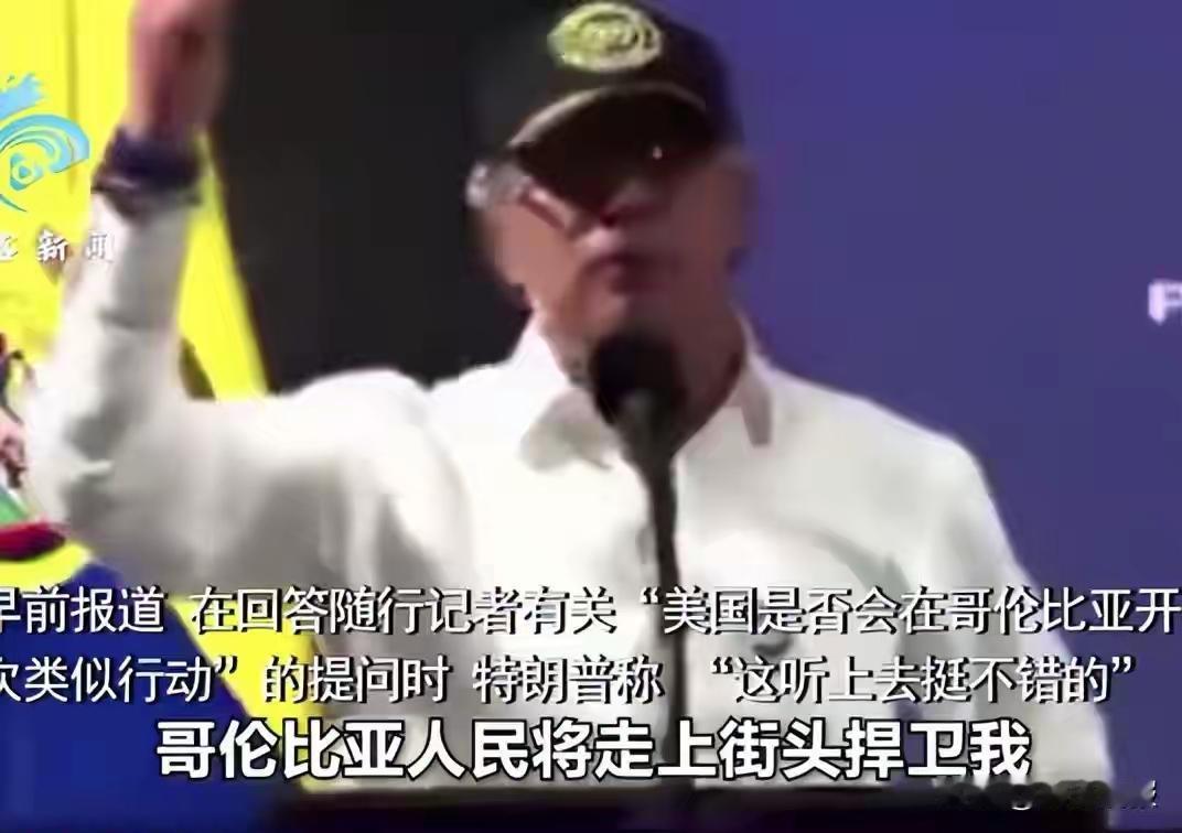 这个国家的总统敢于硬杠特朗普，哥伦比亚总统佩特罗1月4号公开向特朗普喊话"想把我