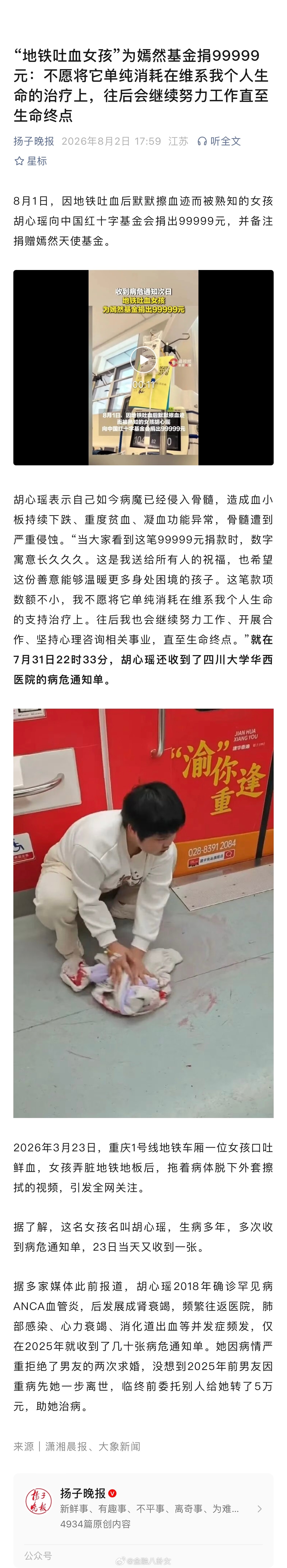 “地铁吐血女孩”为嫣然基金捐99999元：不愿将它单纯消耗在维系我个人生命的治疗