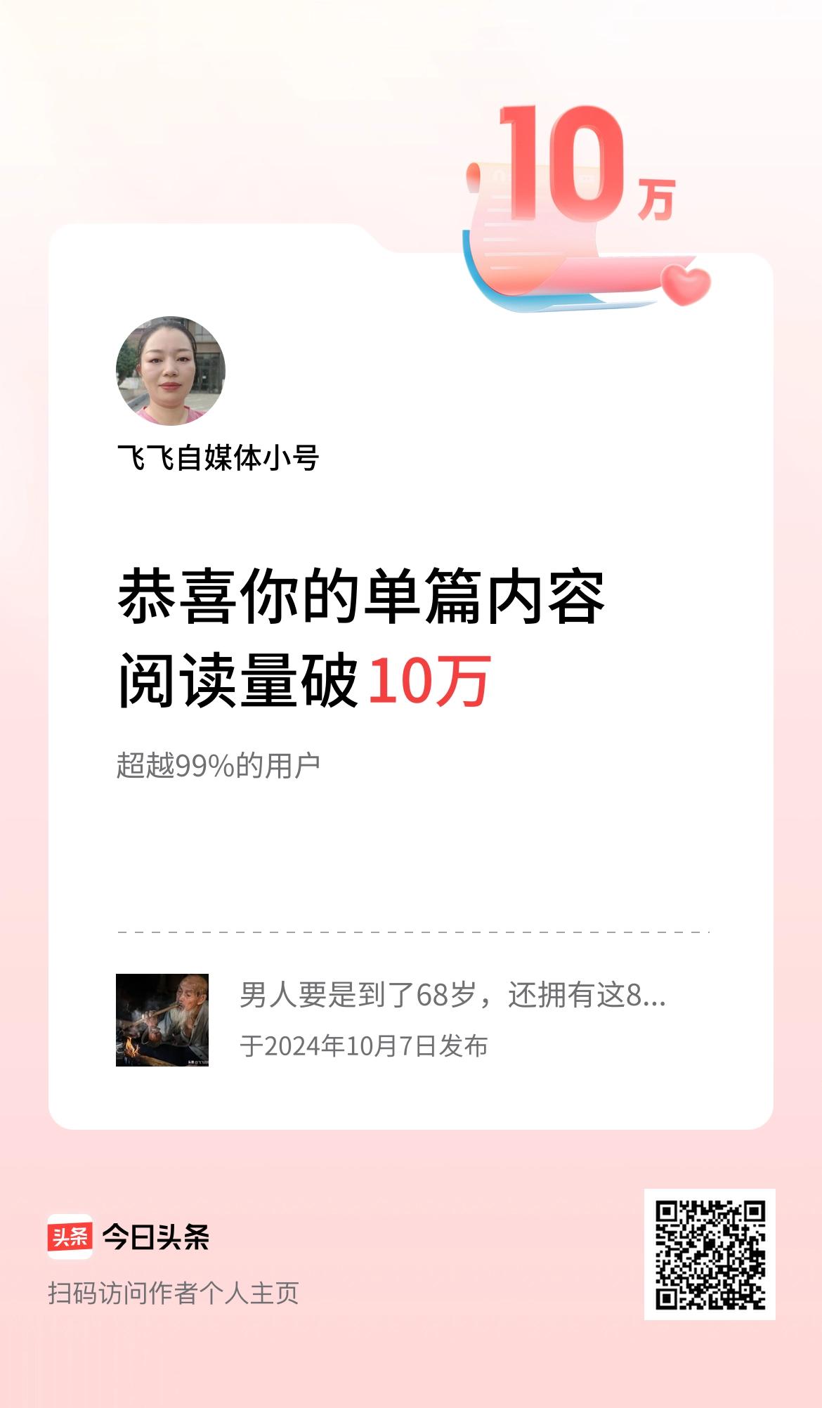 单篇内容获得阅读量破10万啦！