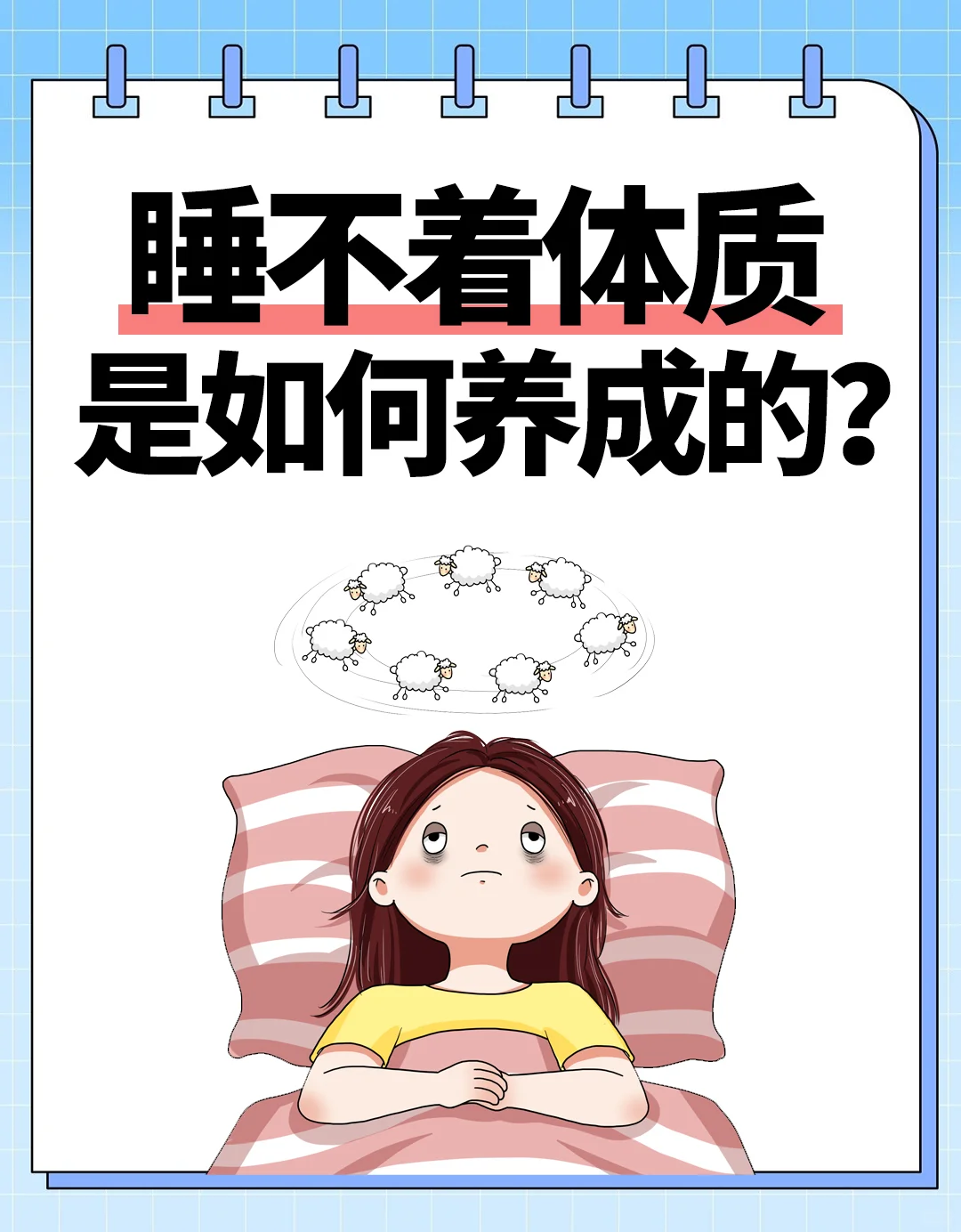睡不着体质是如何养成的？