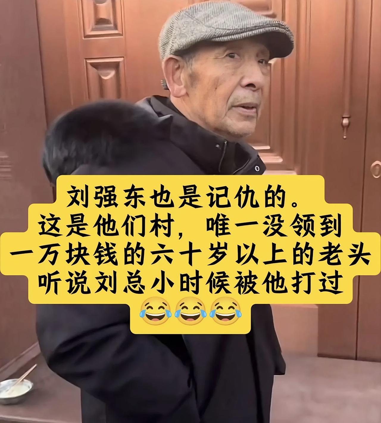 这老头小时候揍过刘强东，村里老头都领了一万块钱，所以就这老头一毛钱没领到