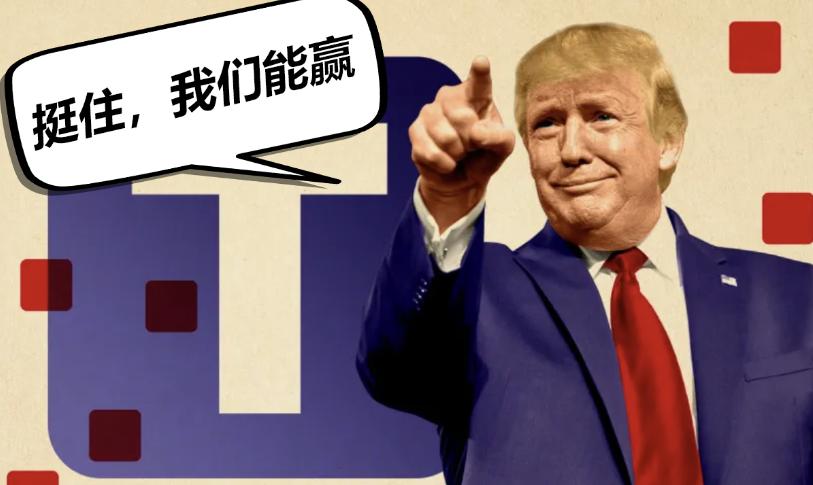 当特朗普说不想伤害中国时......

特朗普之前对着镜头说 “不想伤害中国”，