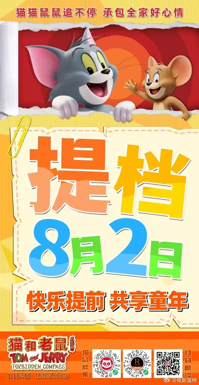 听听温特怎么说 电影《猫和老鼠》提档8月2日，中影和华纳出品属于合拍片，《魁拔3