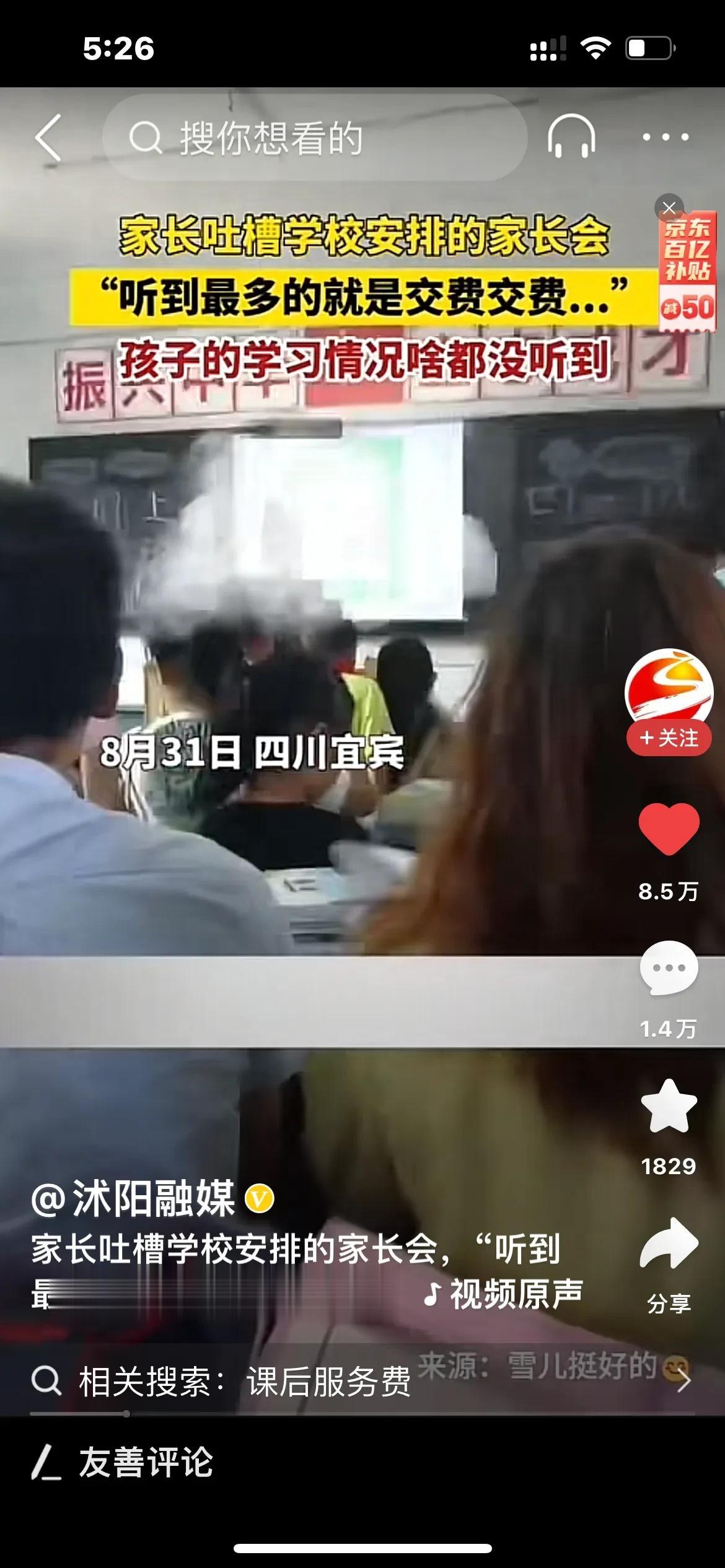 家长吐槽：这是啥家长会，不提娃儿的学习，就是喊交费！

近日，四川宜宾某学校的家