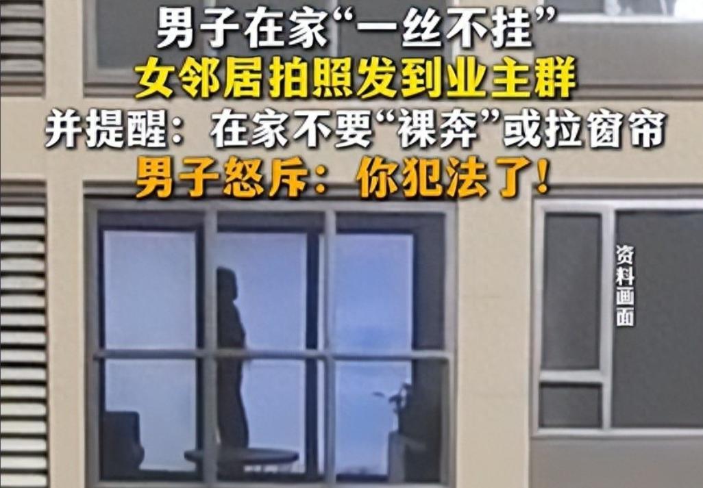 吃饱了撑的！山东，一小区的女子发现对面的男邻居一个人在家不穿衣服，觉得非常辣眼睛