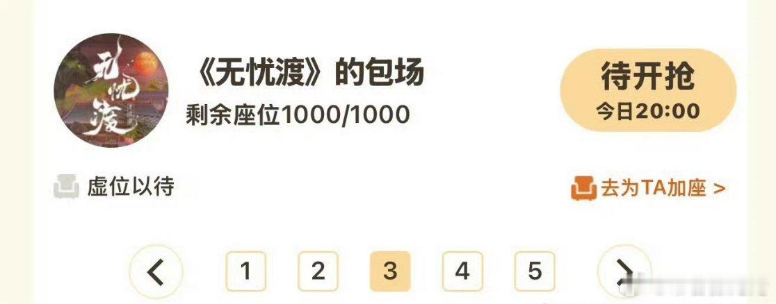 无忧渡也给任嘉伦风与潮包场了！1000场！合作🉐真的很愉快，剧播得也好。 