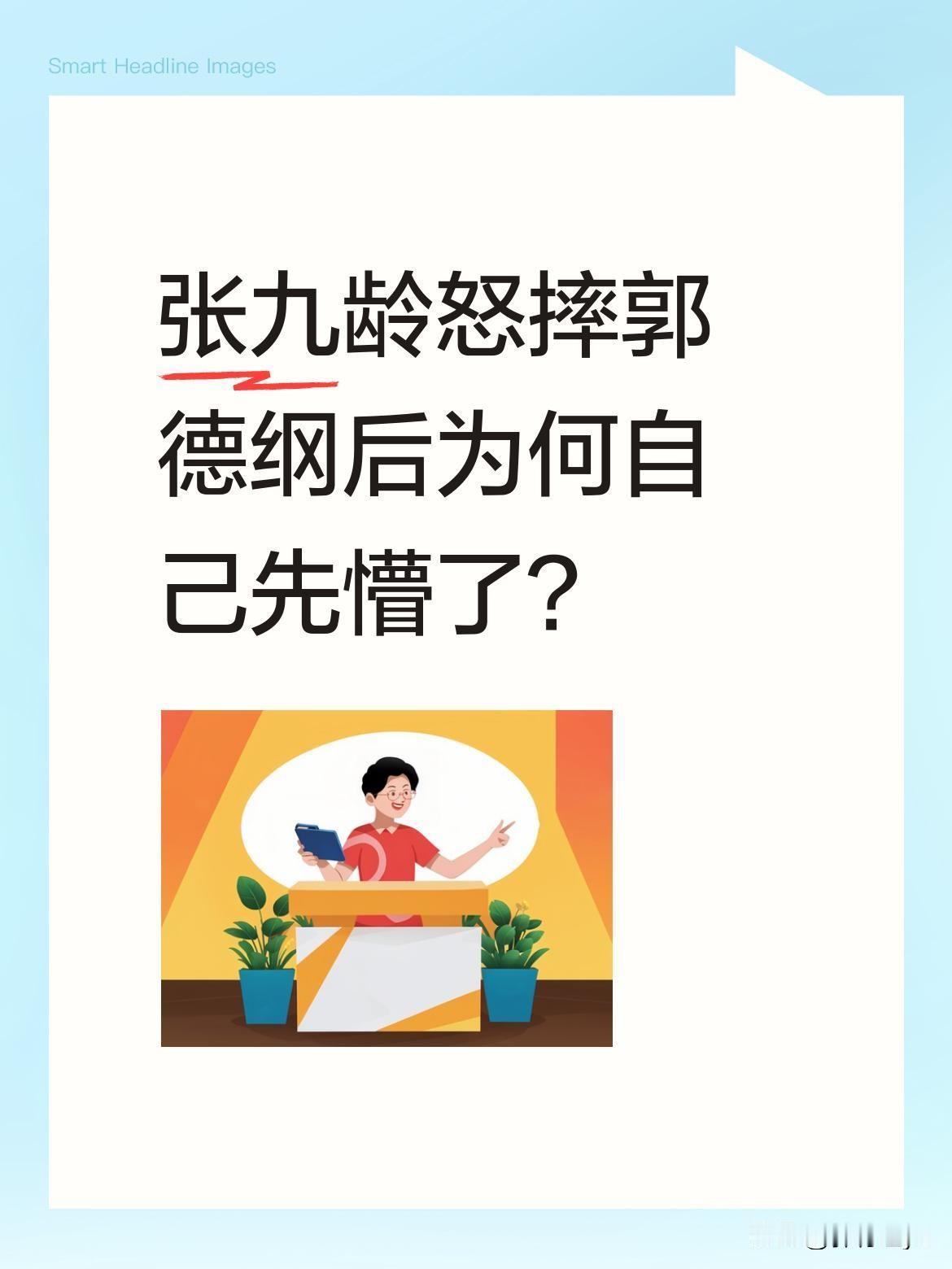 张九龄怒摔郭德纲后为何自己先懵了？
台上张九龄做出摔东西的动作后，不仅自己愣住，