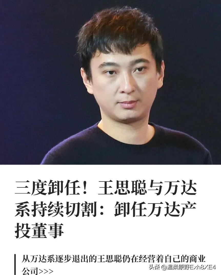 据天眼查显示，7月27日，王思聪卸任万达产业投资公司董事。至此，小王已基本清空万