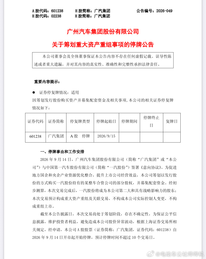 广汽 重组 广汽集团宣布购买一汽股份持有的某整车合资公司的部分股权并募集配套资金