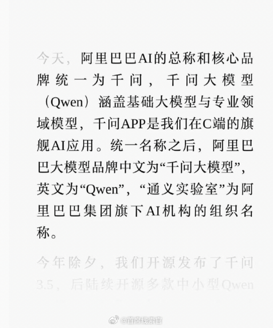 阿里巴巴宣布，其旗下 AI 的总称和核心品牌统一称之为千问。接下来：—— 阿里巴