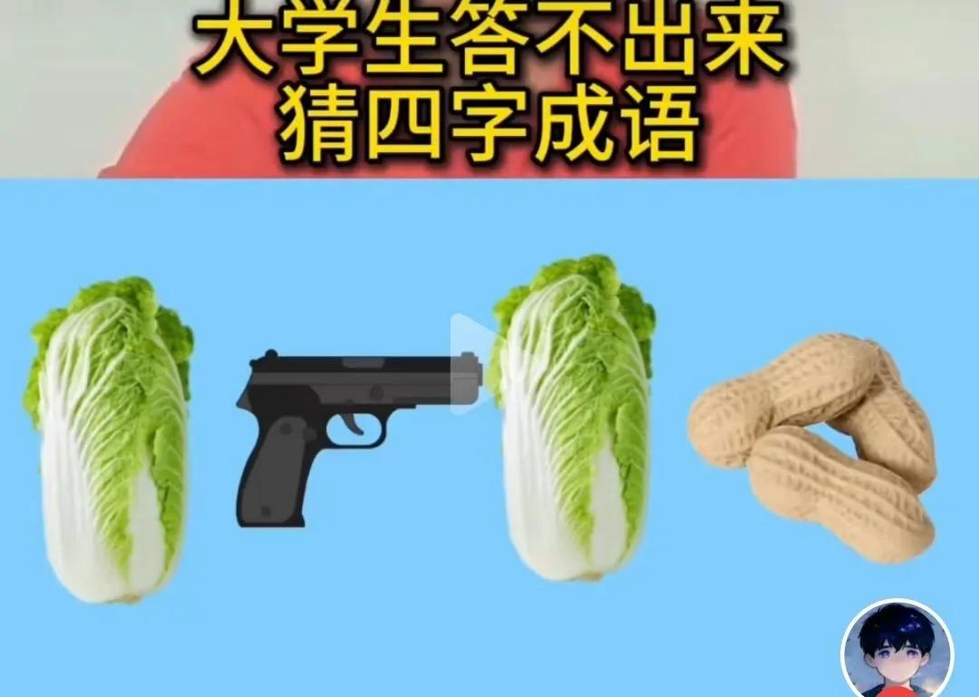 这个猜成语图真是无厘头
难度百分之九十九点九九
看嘛两颗白菜，一支手枪，三颗花生
