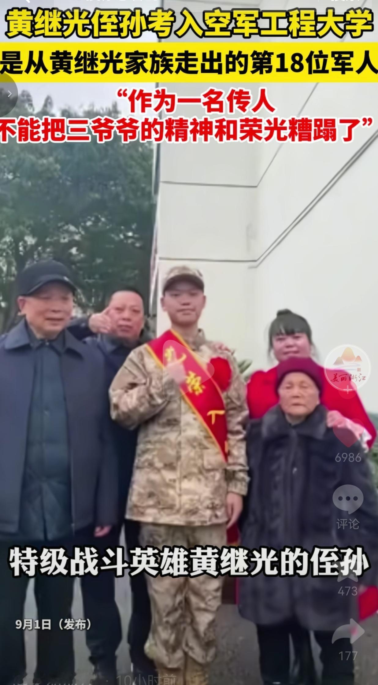 英雄血脉代代相传！黄继光侄孙考上空军工程大学，这才是真正的家风传承
 
特级英雄