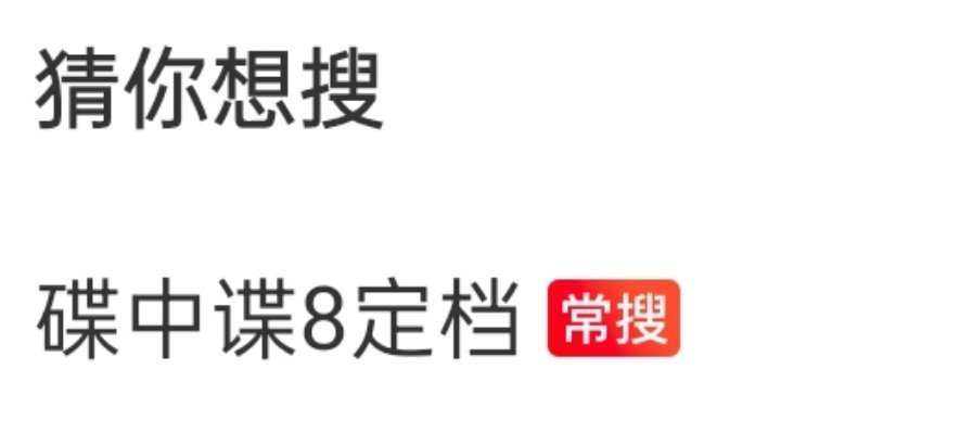 [跪了]甚至已经被我搜成《常搜》了，碟中谍8到底什么时候定档啊啊啊啊啊啊啊啊啊啊