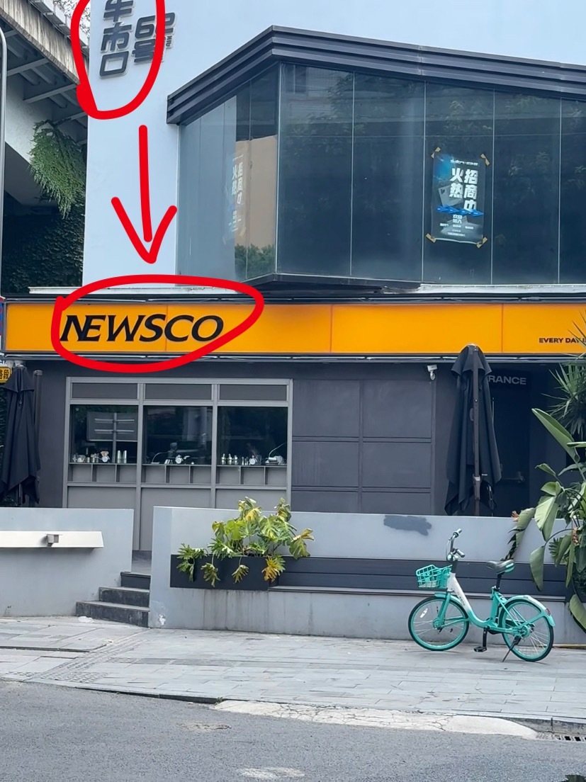 成都人取英文店名的方式be like[doge]我的精神状态凉好我的幽默灵感片场